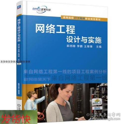 网络工程设计与实施 构建高效可靠的数字基础设施